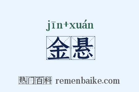 金悬是什么意思的图片